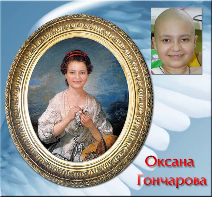 Гончарова Оксана