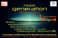 2 декабря 2012 года — Арт-Фест HOPE GENERATION в «АТМАСФЕРЕ» в центре города!