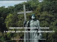 Привітання Президент України з Днем державності та Днем хрещення Русі (ВІДЕО)