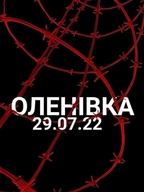 СПІЛЬНА ЗАЯВА щодо масового вбивства українських військовополонених 29 липня 2022 року у смт. Оленівка