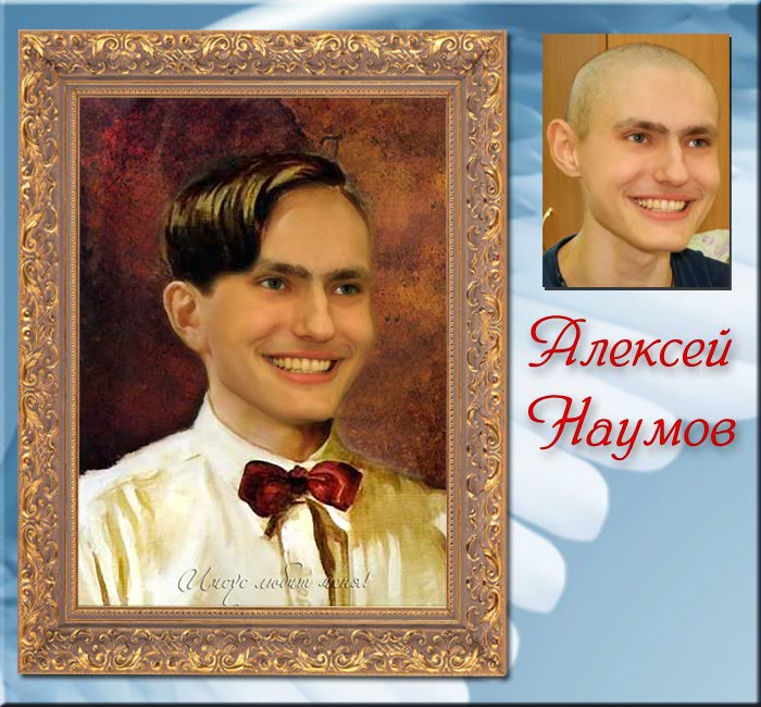 Наумов Алексей