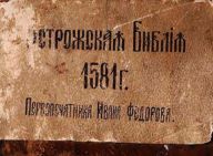 Перше канонічне видання Біблії церковнослов'янською мовою переведено в цифровий формат