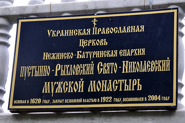 Свято-Николаевский Пустынно-Рыхловский мужской монастырь в Черниговской области