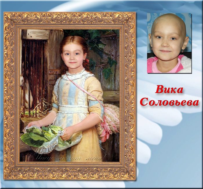 Соловьева Вика, 2006 г.р., Ровенская обл.