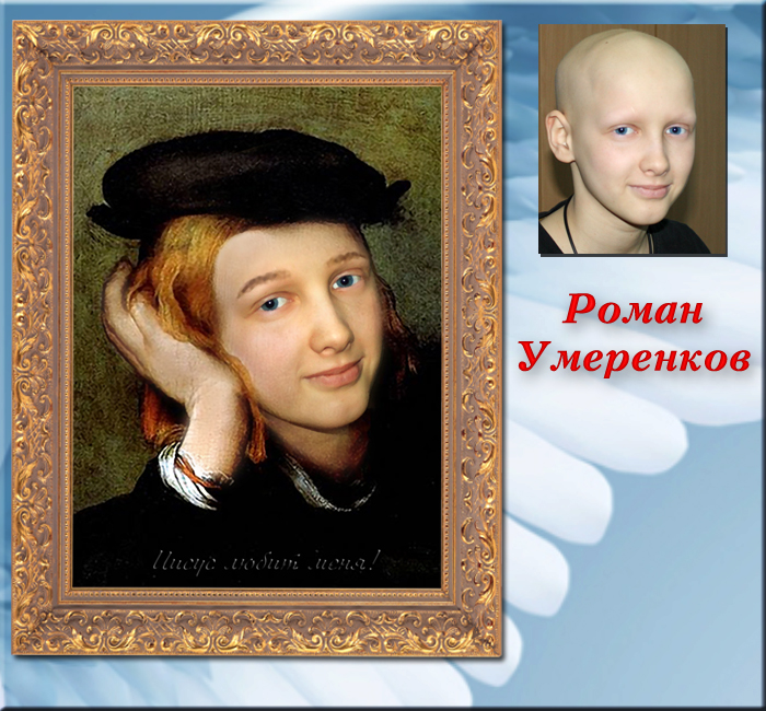 Умеренков Роман, 13 лет, г. Харьков