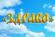 &laquo;ЗДРАВО ТАК&raquo;