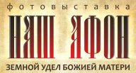 Фотовыставка «Наш Афон»