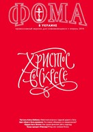 Пасхальный номер "ФОМЫ в Украине"