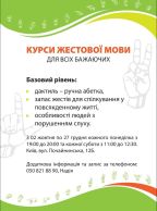 Усіх охочих запрошуємо на курси жестової мови