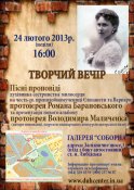 Творчий вечір авторської пісні прот. Романа Барановського та прот. Володимира Маличенка