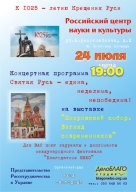 Концерт «Святая Русь — едина, неделима, непобедима!»