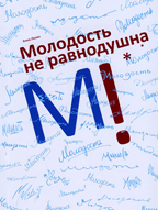 Молодость не&nbsp;равнодушна!