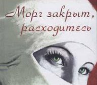 Душа в морге: о моих «странных» прогулках