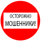 И снова мошенники