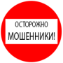 Осторожно мошенники!