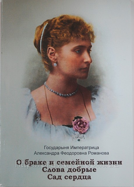 Дневники царицы. Дневник Александры Федоровны Романовой о браке и семейной жизни. Записки Александры Федоровны Романовой.