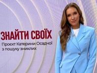 Катерина Осадча розповіла історію відчайдушного пошуку хлопця з Київщини